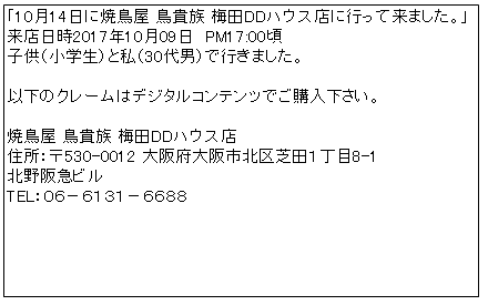 鳥貴族クレーム1009掲載用