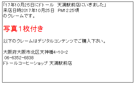 ドトール　天満駅前店クレーム 掲載用