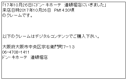 ドン・キホーテ　道頓堀店クレーム 掲載用