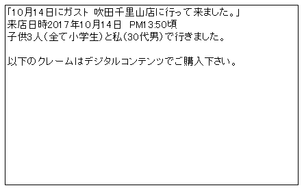 ガスト千里山（2017年10月14日来店分）