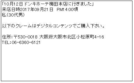 ドンキホーテクレーム0921掲載用