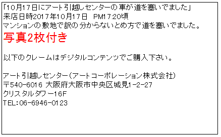 アート引越しセンタークレーム掲載画像