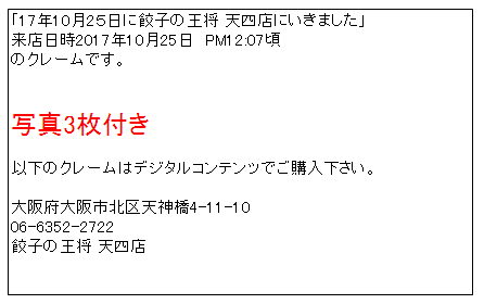 餃子の王将 天四店クレーム 掲載用