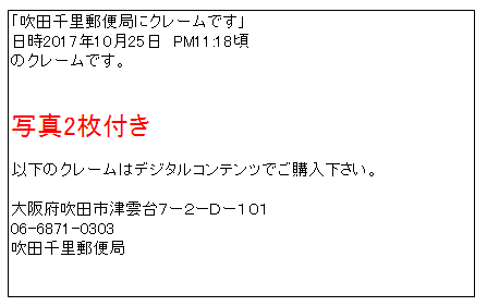 吹田千里郵便局クレーム 掲載用